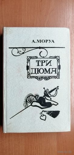 А.Моруа "Три Дюма"