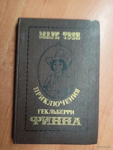 Марк Твен "Приключения Гекльберри Финна"