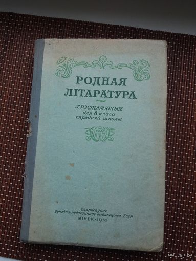 Родная літаратура: хрэстаматыя. 1955 г.