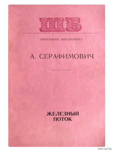 А.Серафимович. Железный поток.