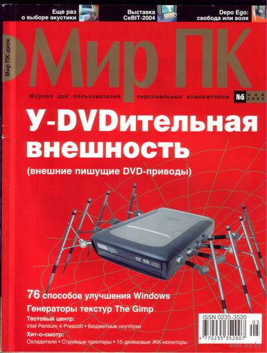 Мир ПК #5-2004
