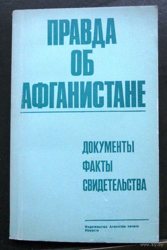 Правда об Афганистане, документы, факты, свидетельства.