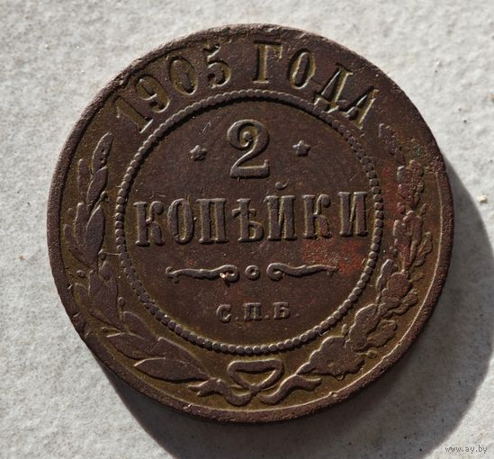 1905 2 копейки