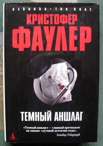 Темный аншлаг. Кристофер Фаулер. Серия Азбука. The Best.