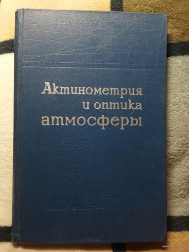 Актинометрия и оптика атмосферы, Труды 5-го Межведомственного совещания, июнь 1963г