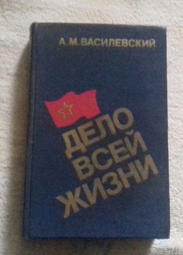 А. М. Василевский, "Дело всей жизни"