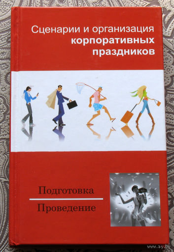 Сценарии и организация корпоративных праздников. Подготовка. Проведение.
