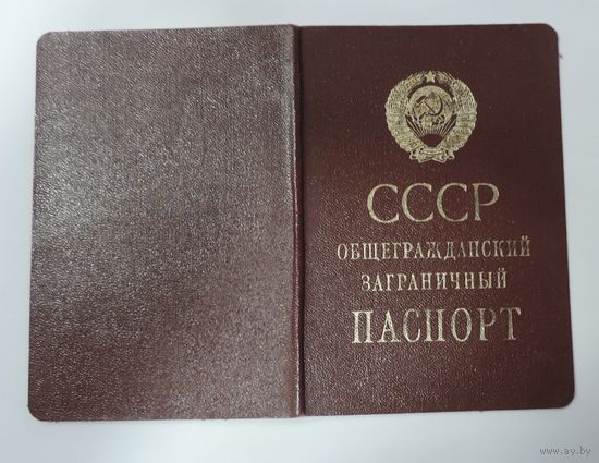 Общегражданский заграничный паспорт СССР 1987 г.
