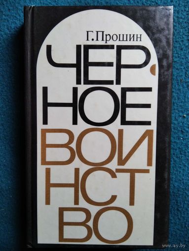 Георгий Прошин. Черное воинство