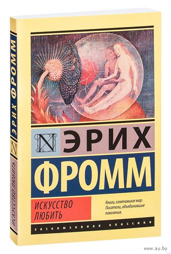 Эрих Фромм. Искусство любить