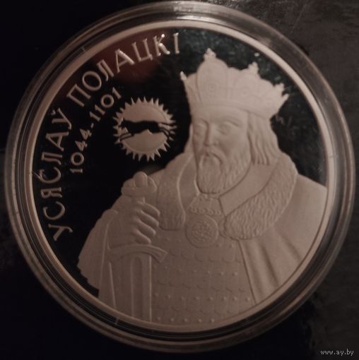 Усяслау ПОЛАЦКI.  20 руб.  Серебро. Серия: Укрепление и оборона государства.