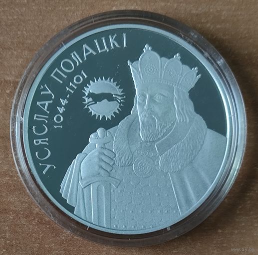 Усяслау ПОЛАЦКI.  20 руб.  Серебро Ag 925. Серия: Укрепление и оборона государства. ПРЕКРАСНАЯ МОНЕТА!