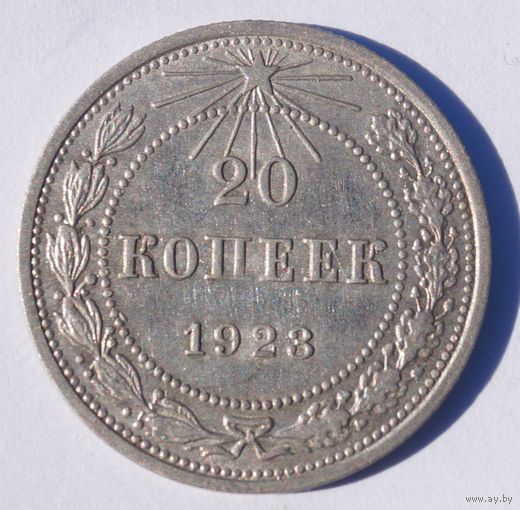 20 копеек 1923 год