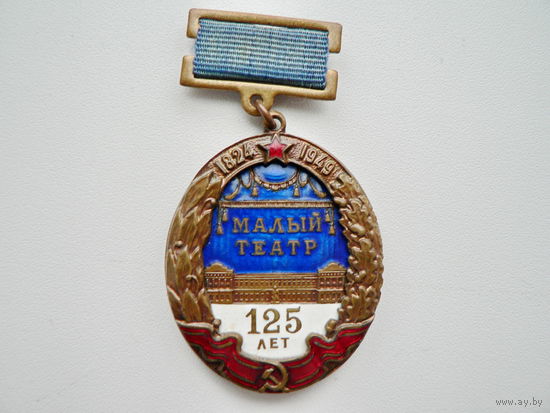 Малый театр, 125 лет