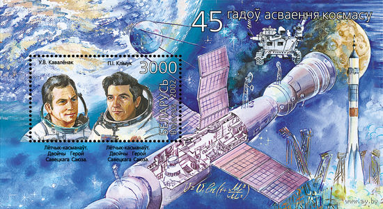 2002 БЕЛАРУСЬ блок коллекционных марок 45 лет освоения космоса  MNH