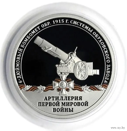 Жетон Гознак Артиллерия Первой мировой войны 6-дюймовый бомбомет образца 1915 г. системы Обуховского завода СПМД