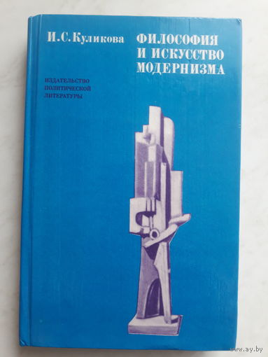 Философия и искусство модернизма