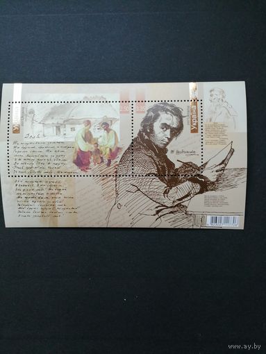 Украина 2007 Блок Mi.59 с двумя марками "200 лет со дня рождения видного поэта Тараса Шевченко" (чистый**) Mi.841-842 каталог 4.80 евро
