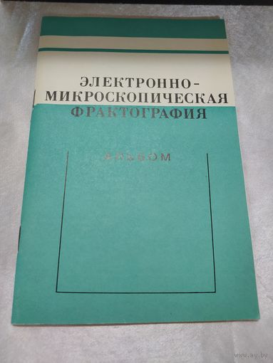 Электронно-микроскопическая фрактография
