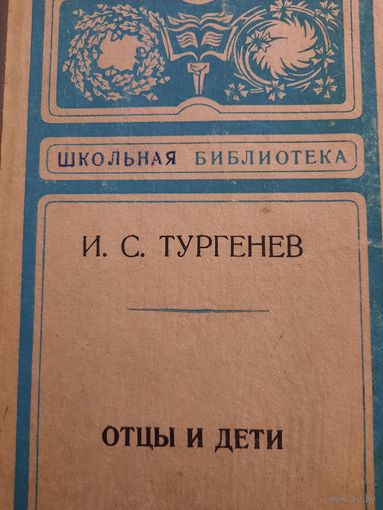 И.С.Тургенев. роман Отцы и дети