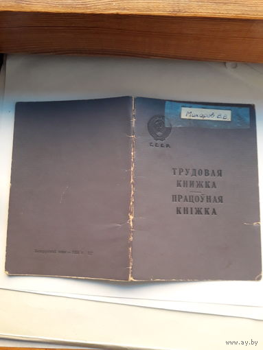 Трудовая книжка (бел. яз 1958)