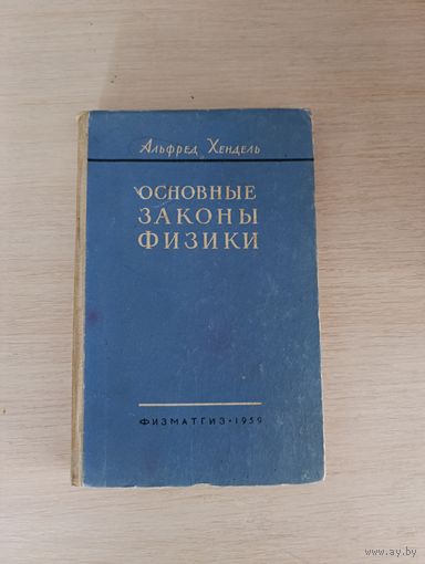 Книга. Альфред Хендель. " Основные законы Физики ".