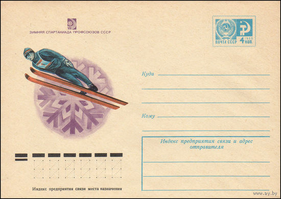 Художественный маркированный конверт СССР N 10248 (10.01.1975) Зимняя Спартакиада профсоюзов СССР [Прыжки с трамплина на лыжах]