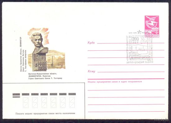 СССР 1986 СГ 200 лет Лениногорску Тохтаров Герой СССР