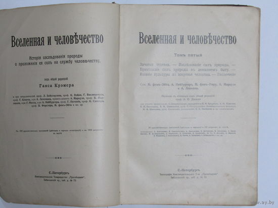 Редкость. Книга. Фолиант. "Вселенная и человечество". Том 5-ый. Царская Россия. 1889 г.и.