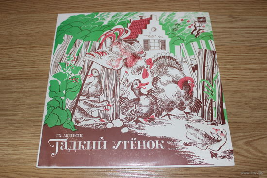 Гадкий Утенок