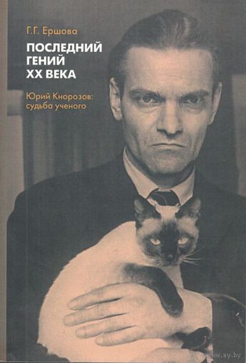 Ершова Г.Г. "Последний гений ХХ века. Юрий Кнорозов: судьба учёного"