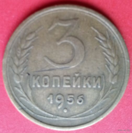 3 копейки 1956