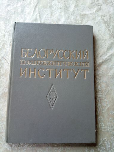 Белорусский политехнический институт\039