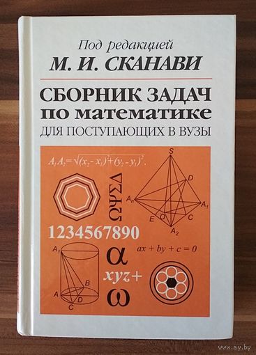 М.И. Сканави. Сборник задач по математике для поступающих