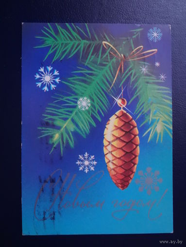 С Новым годом!  1982 г.  Шишка, снежинки.  подписанная.