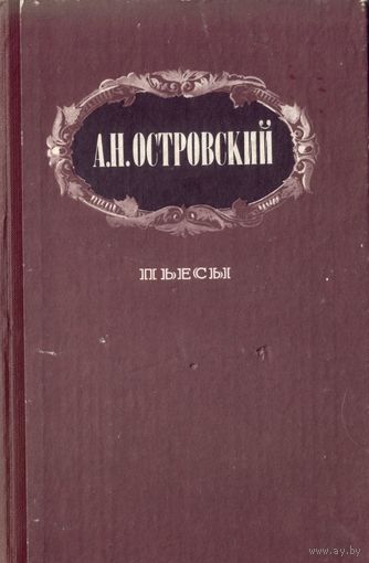 А.Островский - Пьесы