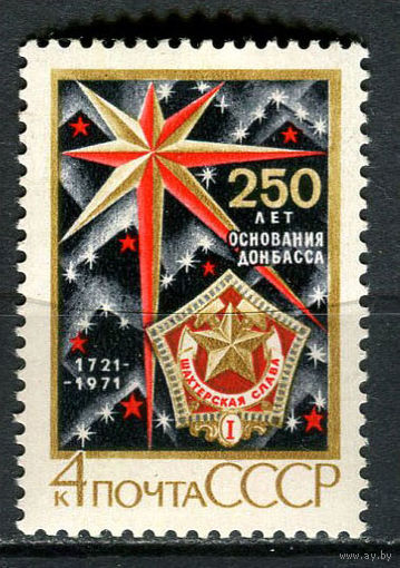 СССР - 1971 - 250 лет основания Донбасса - [Mi. 3920] - полная серия - 1 марка. MNH.  (LOT Gs44)-T3P48