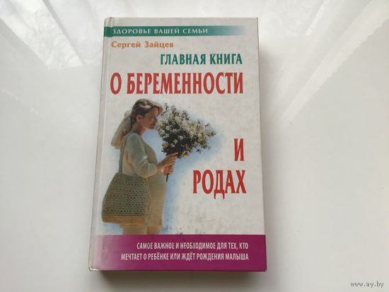 Сергей Зайцев.	"Главная книга о беременности и родах".