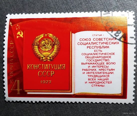 Марка СССР 1977 год Конституция