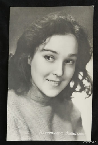Александра Завьялова. Актеры театра и кино. Артисты эстрады. 1963 год. Чистая #0034-U1P17
