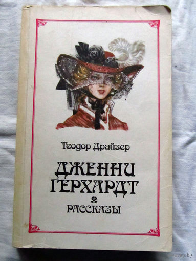 25-31 Теодор Драйзер Дженни Герхардт Рассказы Москва Правда 1986
