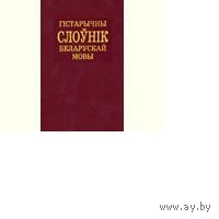 Гістарычны слоўнік беларускай мовы. Вып. 9. Дорогоценный - Жеребей