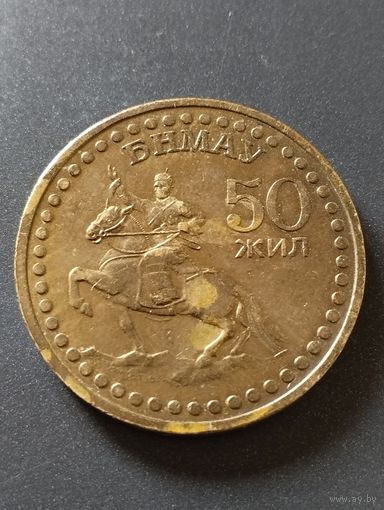 1 тугрик 1971 год. 50 лет революции.