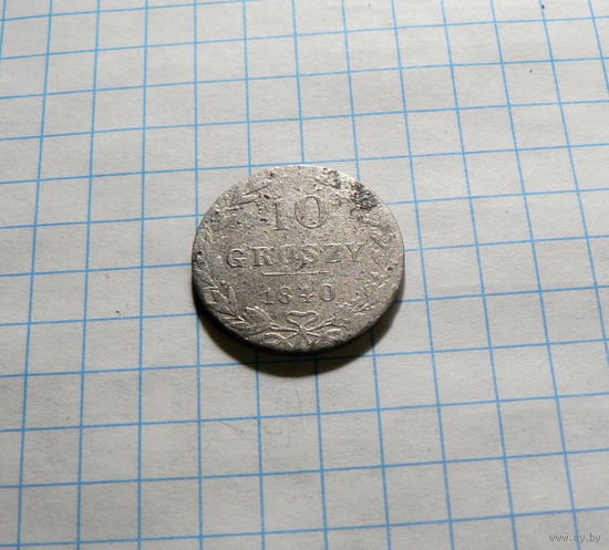 10 грошей 1840