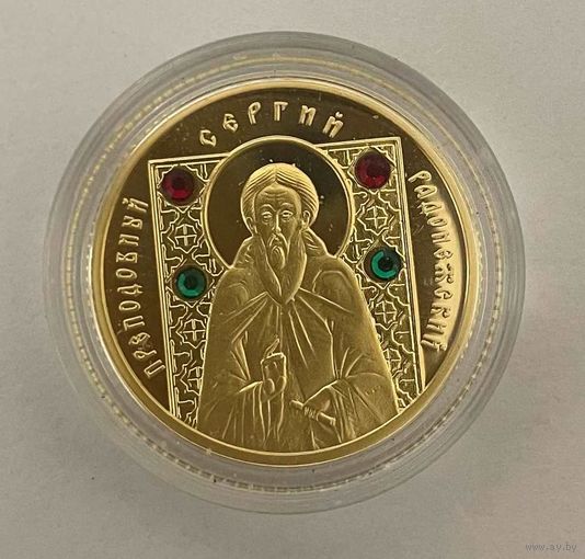 50 рублей Сергий Радонежский Торг