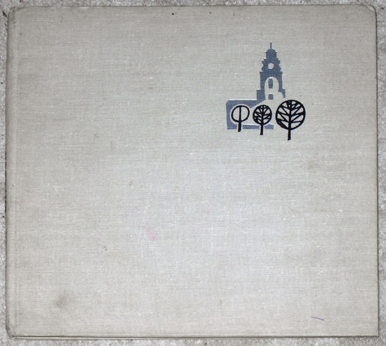 Фотоальбом Витебск 1966 год