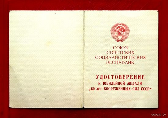 Удостоверение к Медали * 60 лет Вооруженных Сил СССР * 1978 год * город Минск