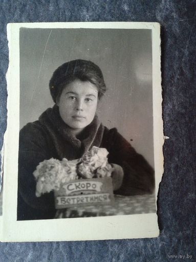 "Скоро встретимся". Фото из 1950-х. 4х5.5 см.