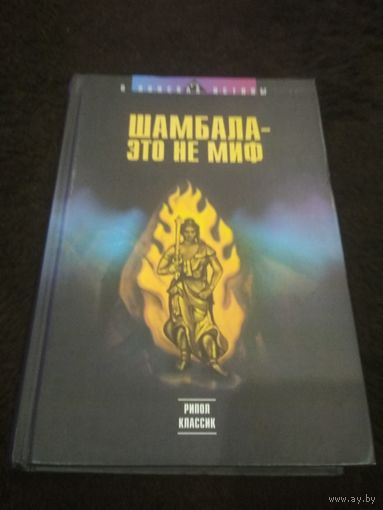 Шамбала - это не миф // Серия: В поисках истины