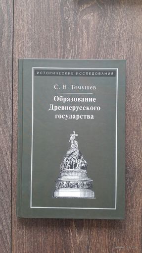 Образование Древнерусского государства